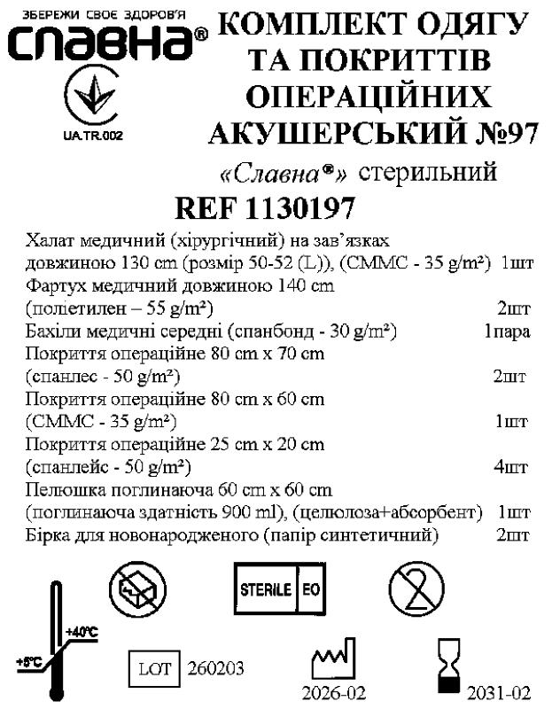 Комплект одягу та покриттів операційних акушерський №97 «Славна®» стерильний